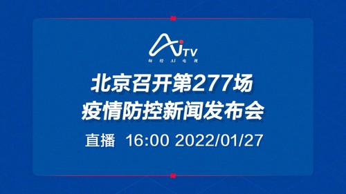 直播 ｜ 北京召开第277场疫情防控新闻发布会