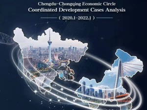 成渝地区双城经济圈协同发展实践案例报告出炉 专业赋能助力双城高质量发展