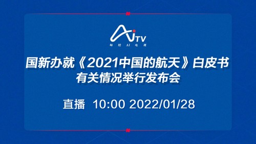 直播 ｜ 国新办就《2021中国的航天》白皮书有关情况举行发布会