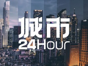 城市24小时 | GDP“第四城”，首提制造业立市