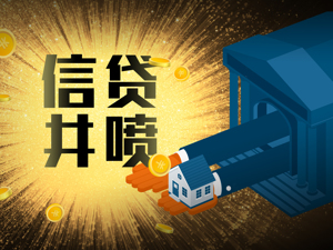 ​开年银行信贷调查：加班加点放贷，“下班基本在晚上八九点”，有银行一口气放完全部存量房贷