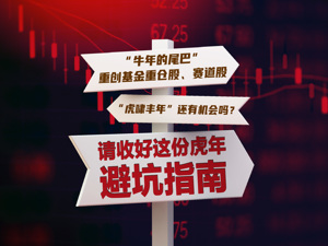牛尾行情很受伤，虎年转机哪里寻？新春投资全攻略：行情主线、美国加息影响都有了答案