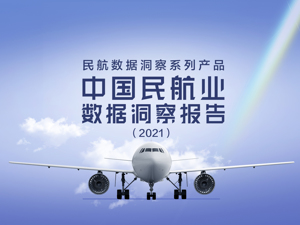 疫情冲击、票价上涨、碳减排压力……2021年民航业压力不减 哪家欢乐哪家愁？