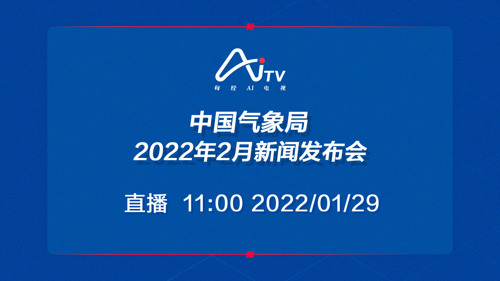直播丨中国气象局2022年2月新闻发布会