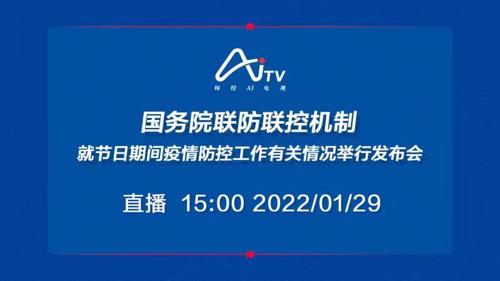 直播 ｜ 国务院联防联控机制就节日期间疫情防控工作有关情况举行发布会