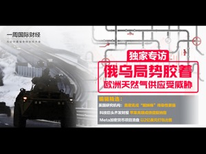 俄乌危机中的欧洲能源困境解读；美联储有意3月加息；Meta加密货币项目清盘；研究机构：奥密克戎“姐妹株”传染性更强|一周国际财经