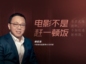 中影股份总经理傅若清：电影不是赶一顿饭，与其扎堆放映不如创造新档期