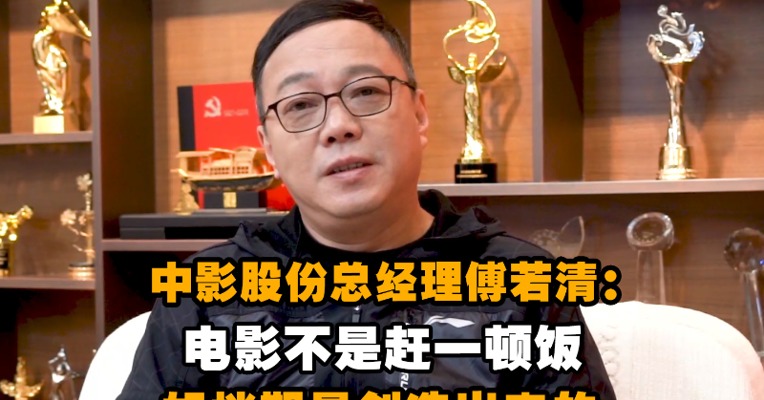 中影股份总经理傅若清：电影不是赶一顿饭，好档期是创造出来的