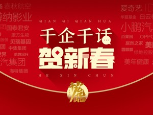 千家上市公司千位企业家 一起给大家拜年 | 千虎纳福贺新春