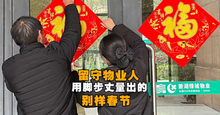 每经记者新春走基层 | 留守物业人，用脚步丈量出的别样春节
