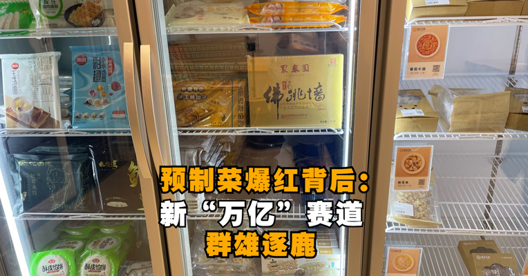 每经记者新春走基层 | 年夜饭大“变脸” 预制菜“烈火烹油”