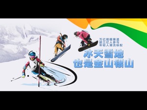 观冬奥·向未来丨“冰天雪地也是金山银山！”年轻人热捧、冬奥会助力，揭秘万亿冰雪赛道火热生意经