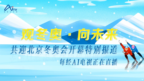每经AI电视正在直播丨观冬奥·向未来