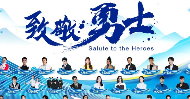 北京2022年冬奥会和冬残奥会颁奖仪式推广歌曲《致敬勇士》