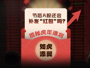 虎年A股今开市，还会补发“红包”吗？复盘近20年A股节后走势，揭秘谁将“如虎添翼”