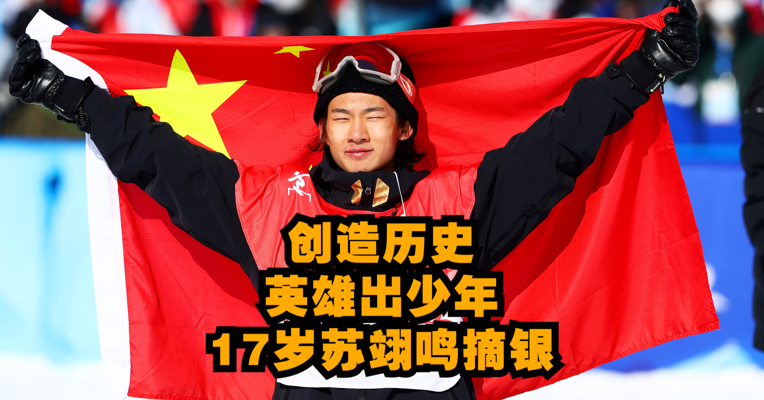 英雄出少年！苏翊鸣获得单板滑雪男子坡面障碍技巧银牌