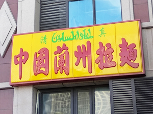 “老板，来碗面”！腾讯入局这家“兰州牛肉面店”，在上海商圈遍地开花，红杉曾给10亿估值...