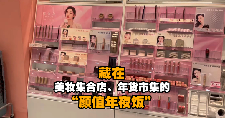 每经记者新春走基层｜ 藏在美妆集合店、年货市集的“颜值年夜饭”
