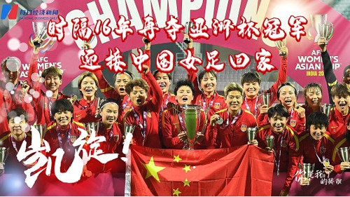 直播丨凯旋！时隔16年再夺亚洲杯冠军 迎接中国女足回家