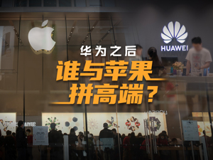 抗衡苹果，华为之后谁能一战？