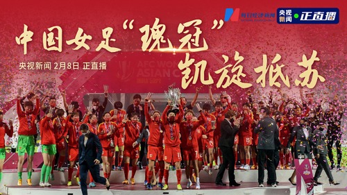 直播丨中国女足“瑰冠”凯旋抵苏