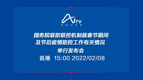 直播丨国务院联防联控机制就春节期间及节后疫情防控工作有关情况举行发布会