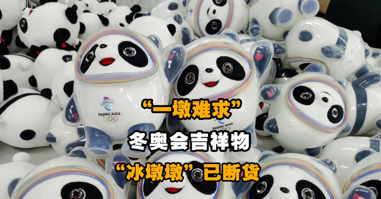 “一墩难求” 冬奥会吉祥物“冰墩墩”已断货