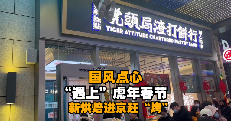 每经记者新春走基层｜ 国风点心“遇上”虎年春节：新烘焙进京赶“烤”