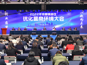成都高新区发布十大攻坚计划 打造企业和人才创业圆梦地