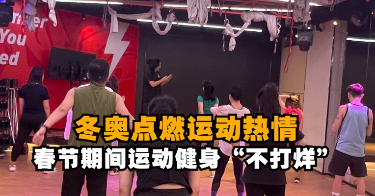 每经记者新春走基层｜冬奥点燃运动热情：春节期间运动健身“不打烊”
