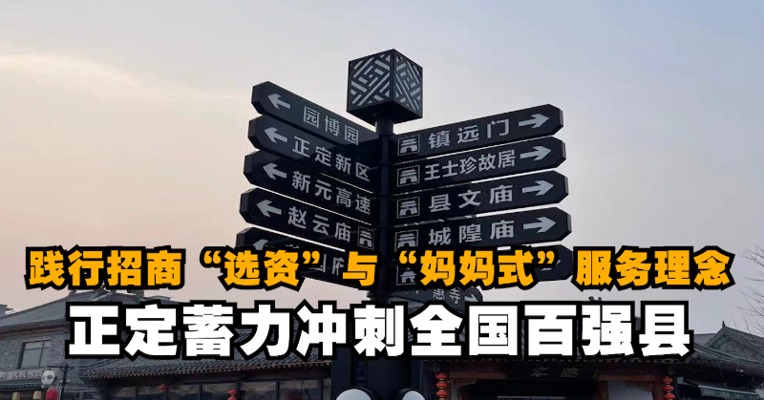 每经记者新春走基层| 践行招商“选资”与“妈妈式”服务理念，正定蓄力冲刺全国百强县