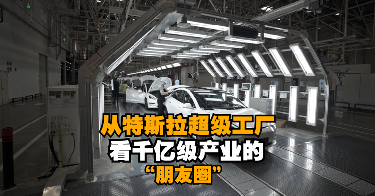 每经记者新春走基层·寻找县域经济韧性｜上海临港 从特斯拉超级工厂看千亿级产业的“朋友圈”