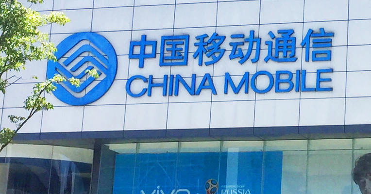 中国移动涨停市值突增千亿 通信服务板块跟涨