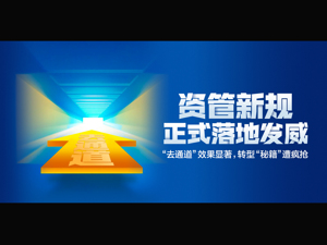 券商资管规模“去通道”效果显著，这一转型“秘籍”遭疯抢！│资管新规满月调查③