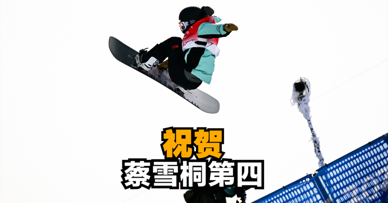 祝贺！中国选手蔡雪桐获得北京冬奥会单板滑雪女子U型场地技巧第四名