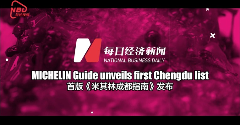 视频丨米其林公布首份成都榜单