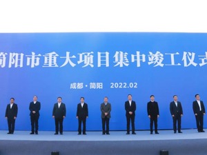 成都简阳36个重大项目集中竣工 总投资157.5亿
