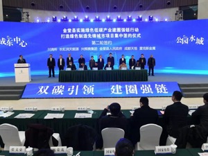 总投资129.4亿元 10个绿色低碳产业项目签约落户助力成都金堂建圈强链