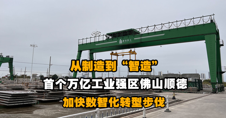 每经记者新春走基层∣ 从制造到“智造”首个万亿工业强区佛山顺德加快数智化转型步伐