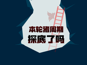 猪企预亏500亿，猪周期见底了吗？