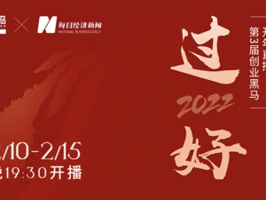 直播丨过好2022——黑马企服开年直播周