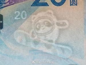 隐藏款！钞票里也有冰墩墩，特殊编号的20元面值被炒到数万元...
