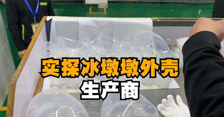 视频｜实探冰墩墩外壳生产商：七八个工人两班倒 每天仅产1000个左右