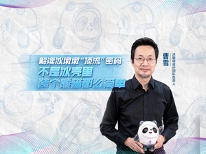 “不是冰壳里装个熊猫那么简单”|对话设计负责人曹雪，解读冰墩墩“顶流”密码