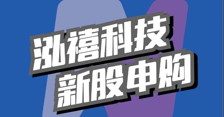 北交所2月15日可打新股：泓禧科技