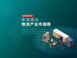 未来商业-物流产业市值榜｜2022开年承压：安能市值腰斩 顺丰同城掉出“百亿俱乐部” 