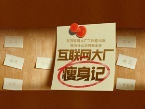 “程序猿”如何考上公务员——互联网大厂瘦身记