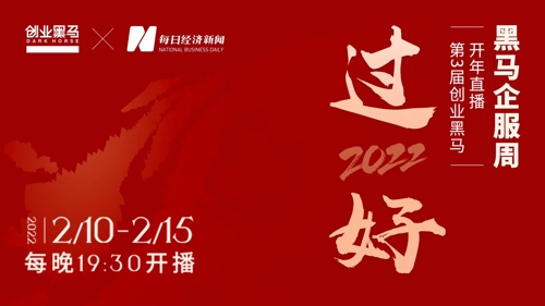 直播丨过好2022——黑马企服开年直播周