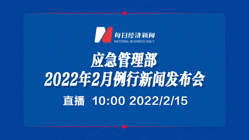 直播 | 应急管理部2022年2月例行新闻发布会