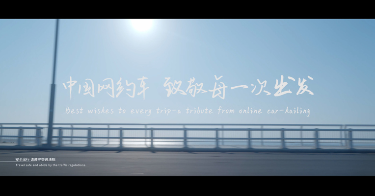 中国互联网发展基金会“互联中国”公益广告系列：出发